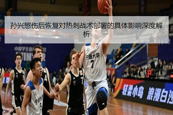 孙兴慜伤后恢复对热刺战术部署的具体影响深度解析